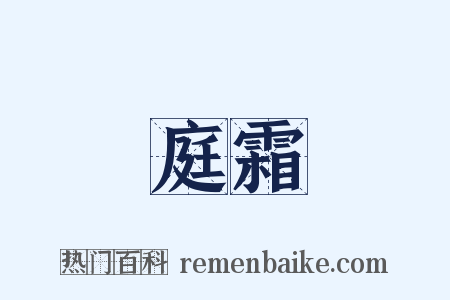 庭霜是什么意思的图片